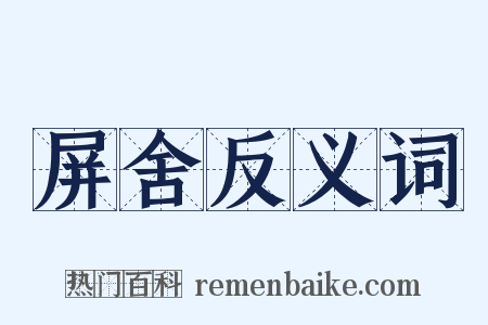 屏舍反义词是什么意思的图片